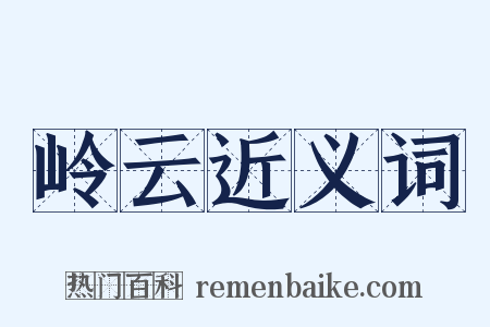 岭云近义词是什么意思的图片